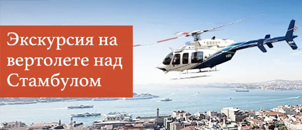 Экскурсия на Вертолете